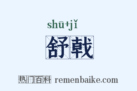 舒戟是什么意思的图片